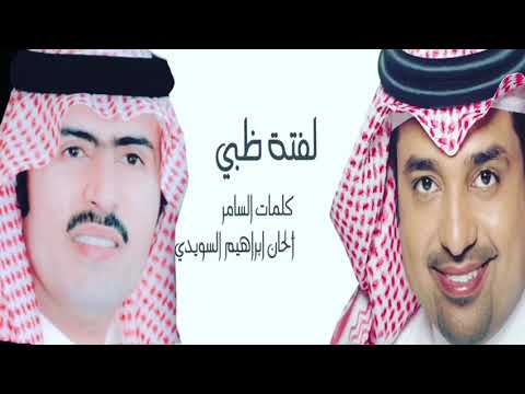 السامر شاعر ال سعود قصيده بعنوان لفتة ظبي غناء راشد الماجد