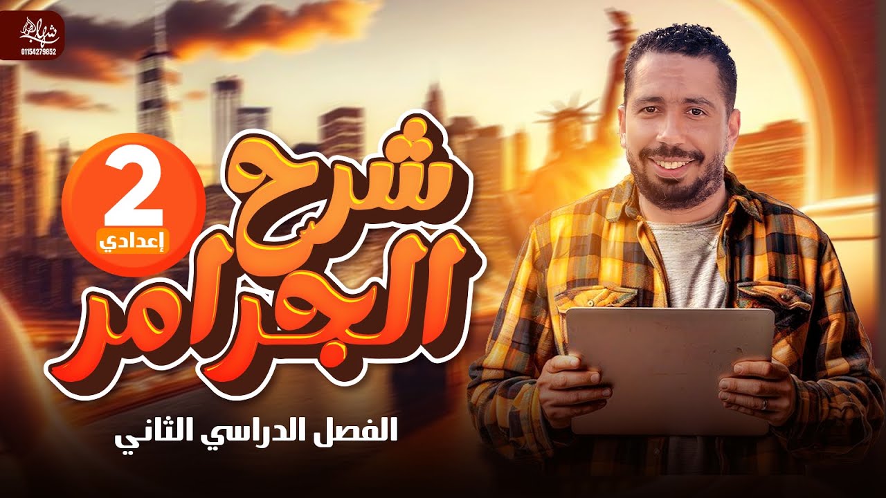 مراجعة قواعد المنهج بالكامل Grammar انجليزي للصف الثاني الاعدادي الترم الثاني 2025