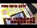 【100円ショップ】Fire HD10に液晶保護フィルム12.1インチ用を貼る