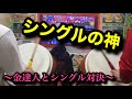 埼玉の金達人「こうき!!」とシングル対決!