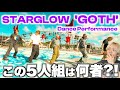 【初めてのSTARGLOW】え、ダンス上手すぎないか?? 「GOTH」Dance Parformance解説!
