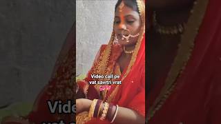 video call pe vat savitri puja 🙏🌹#renukumari #teej #vatsavitripuja #ytshorts #shortsfeed #trending