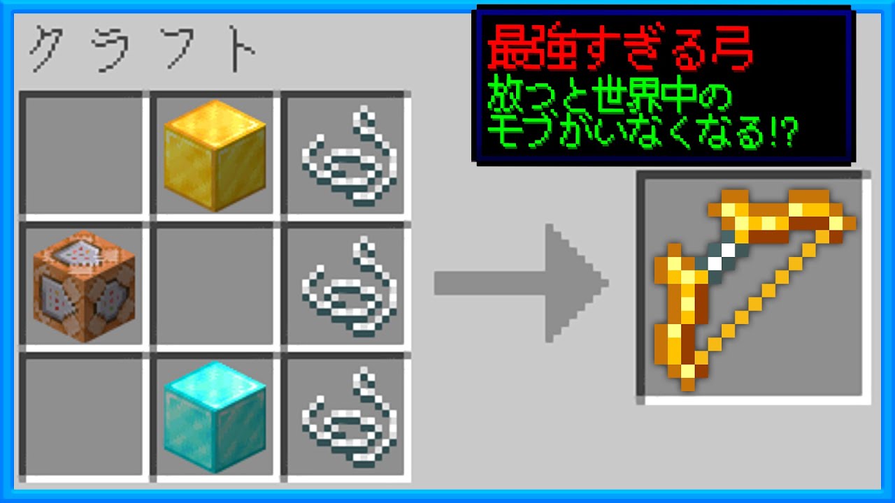 マイクラ 色んな弓を作れるマインクラフト まいくら マインクラフト Youtube マイクラ 色んな弓を作れるマインクラフト まいくら マインクラフト Youtube