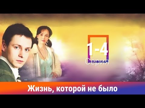 Жизнь, Которой Не Было. Сериал. 1-4 Серии. Драма. Амедиа