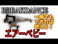 ブレイクダンス | エアーベビー| 一瞬でもできれば使える