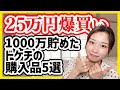 【貯金と浪費を両立】1000万貯めたドケチの購入品5選