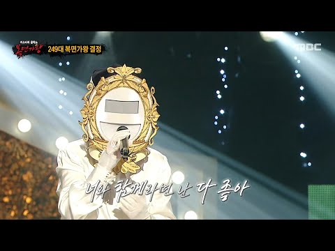 복면가왕 앤틱 거울 의 가왕 방어전 무대 도망가자 MBC 250727 방송
