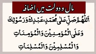 Darood e Rizq 100 times | Allahumma salli ala muhammadin abdika wa rasulika |