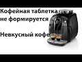 Мокрая и жидкая кофейная таблетка(часть 2) Невкусный кофе.Saeco Xsmall, Odea