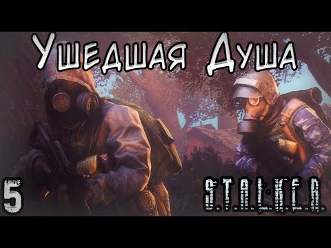 Видео: Группа Ушедшие Души - S.T.A.L.K.E.R. Ушедшая Душа #5