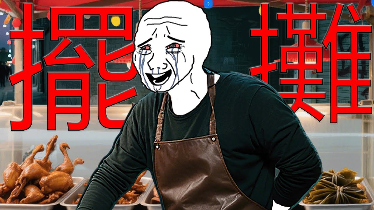 擺攤猴的一生 | Wojak | 夢想日賺千元,現實一地雞毛