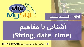 آموزش  PHP & MySQL – آشنایی با مفاهیم (تاریخ، زمان و متن) در PHP