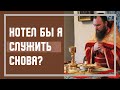 Хотел бы я служить снова? Максим Каскун