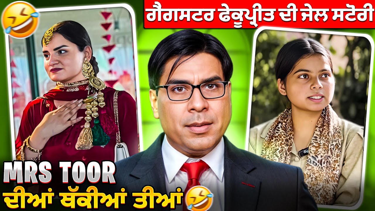 Mrs toor dia teeyan te mehakpreet dia gappan 😂#punjabiroastergirl #funnypunjabi #funny #minivlog