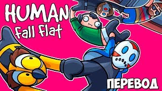 HUMAN FALL FLAT Смешные моменты (перевод) 🏰 ПЕРВАЯ ПОЛЬЗОВАТЕЛЬСКАЯ КАРТА (VanossGaming)