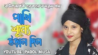 পাখি শূন্যে উড়াল দিলো রে  pakhi sunne ural dilo re বাউল মাধবী সরকার madhobi sarker pagol musa