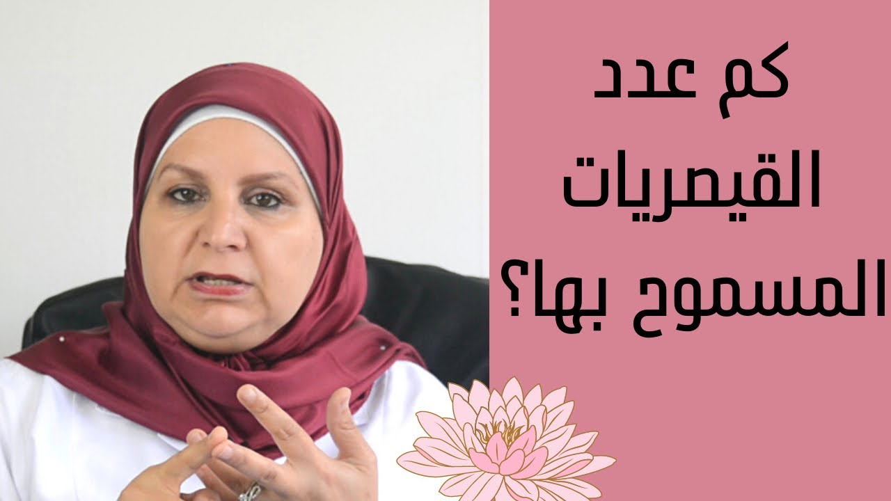 ٥٨_متى نلجأ الى القيصرية !           كم عدد القيصريات المسموح فيها ؟ متى يكون تكرار القيصرية خطر ☠️؟