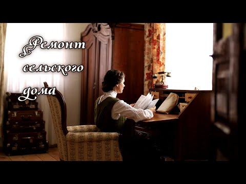 Из Сельского Дома В Викторианский Коттедж - Ремонт Старой Хаты В Селе In Cottage Core Style