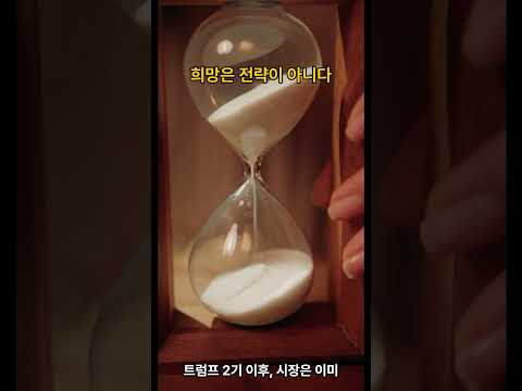 트럼프 2기 이후, 모두가 착각하고 있는 것