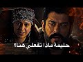المؤسس عثمان الحلقة 193 مشهد مضحك عثمان ينصدم من حليمة المؤسس عثمان الحلقة 193 مشهد مضحك عثمان ينصدم من حليمة