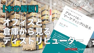 第474回 【本の解説】オフィスと倉庫から見るディストリビューター