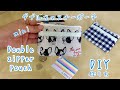 100均材料☆ダブルファスナーポーチ（小銭入れ＆カード入れ）作り方DIY Double zip pouch (coin purse & card) How to make