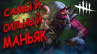 DEAD BY DAYLIGHT | САМЫЙ СИЛЬНЫЙ МАНЬЯК | DBD BEST STREAM MOMENTS