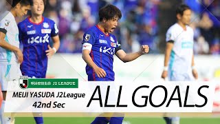 Ｊ２第42節の全ゴールまとめ！ALL GOALS：明治安田生命Ｊ２第42節