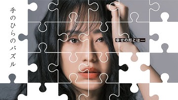 【予告版】手のひらのパズル