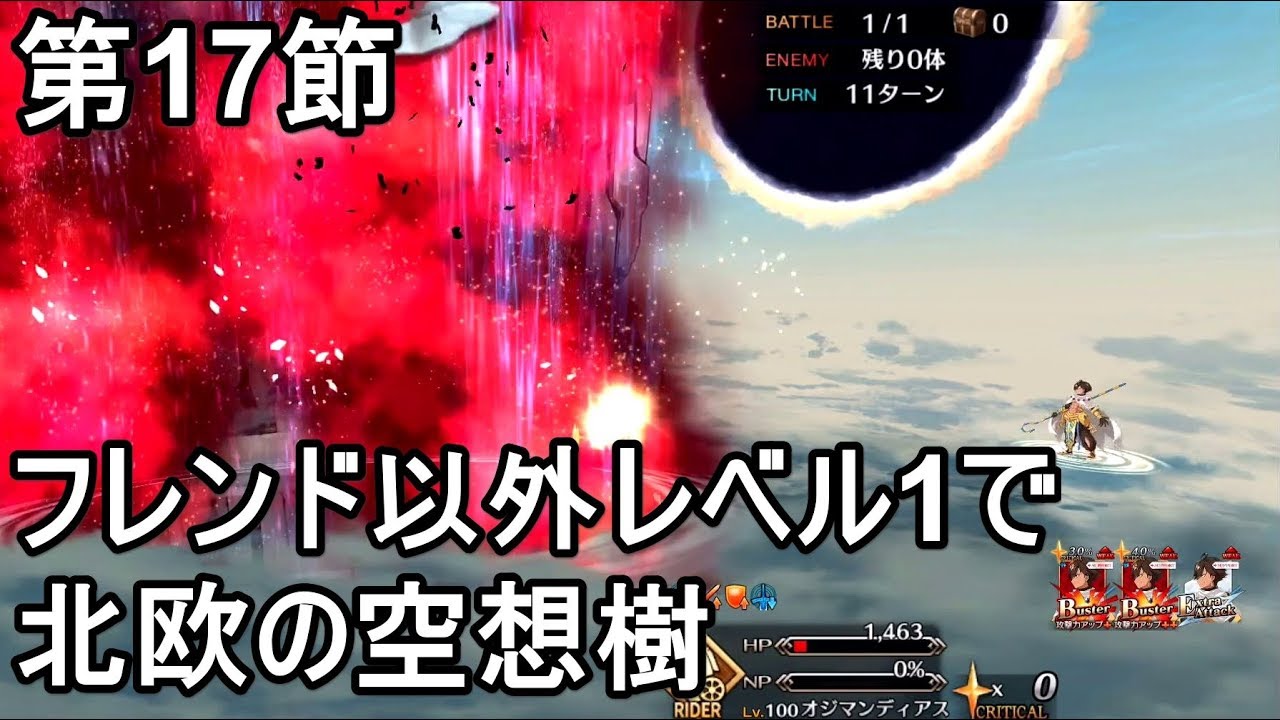 Fgo攻略 2部2章第17節 北欧の空想樹戦をフレンド以外レベル1でクリア ゲッテルデメルング 征け 黄昏を越えて Youtube