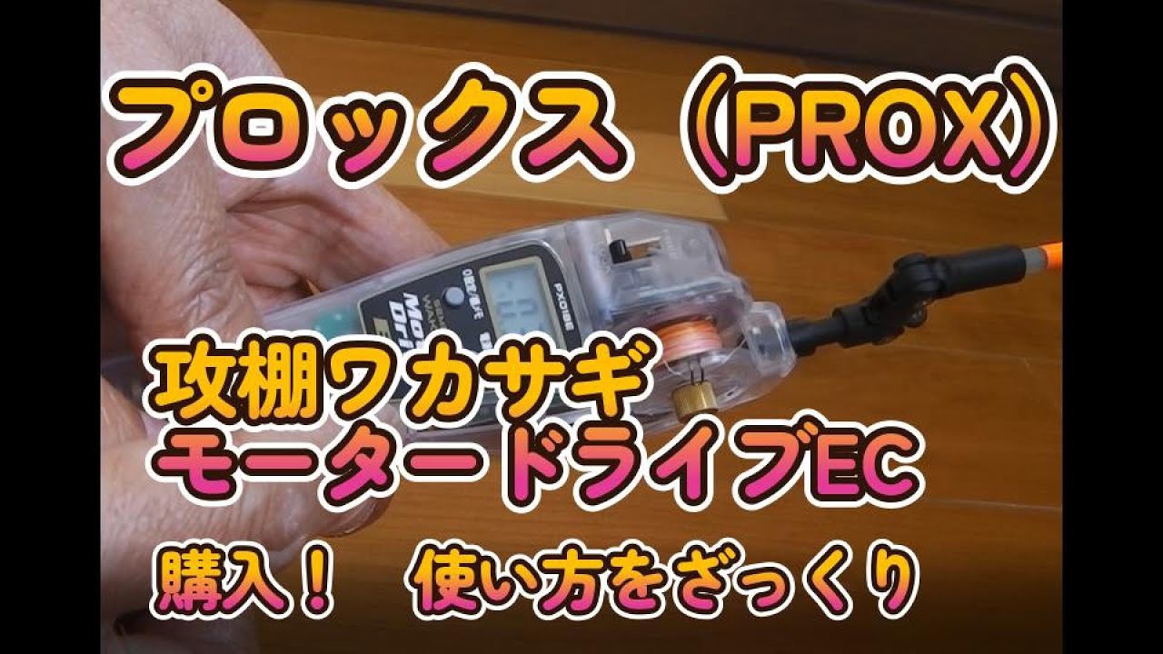 プロックス（PROX）攻棚ワカサギモータードライブECの設定と使い方