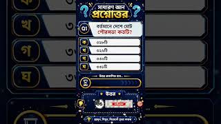 বর্তমানে দেশে মোট পৌরসভা কতটি ? #bcs #dailyquiz #iqchallenge #knowledgetest #quizbangla #বাংলাকুইজ