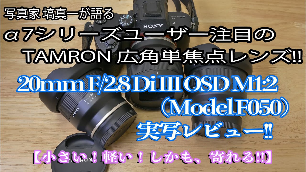 新発売のTAMRON 20mm F/2.8 Di III OSD M1:2 (Model F050) 実写レビュー（ソニーEマウント）