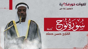 حصرياً سورة نوح "كاملة" | القارئ حسن حماد