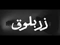 Zarbaloog زربلوق أغنية عجيبة بالذكاء الاصطناعي Zarbaloog زربلوق أغنية عجيبة بالذكاء الاصطناعي