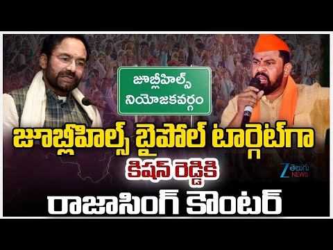 Raja Singh Strong Counter On Jubilee Hills Bypoll |  కిషన్ రెడ్డికి రాజాసింగ్ కౌంటర్ | ZEE Telugu - ZEE24TELUGUNEWS