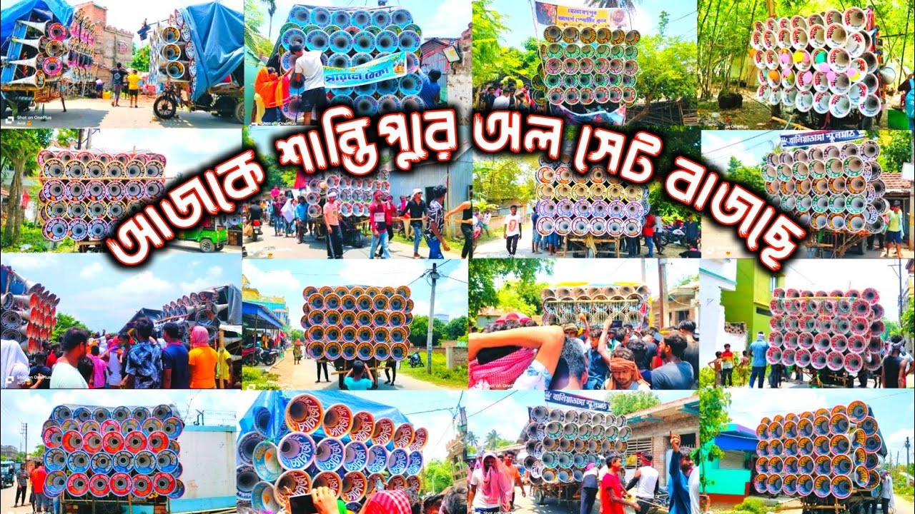 আজকে শান্তিপুরে অল টোটাল সেট কেমন বাজছে দেখো || Shantipur Gajim Mela All Set 2024 🔥🔥