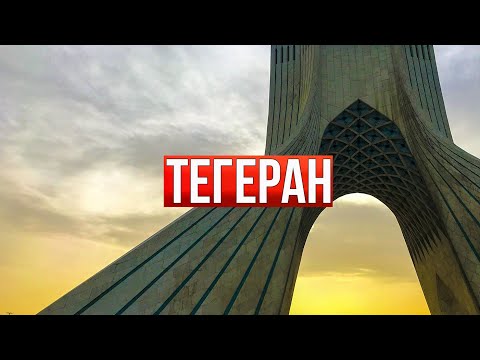 Иран 2023. Тратим оставшиеся миллионы. Последний день в Тегеране