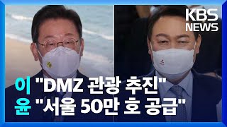 이재명 “금강산 관광 재개”…윤석열 “서울 교통·부동산…