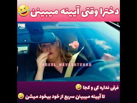 دخترا وقتی آیینه میبینن ییلدیز سیبممنوعه Edaece