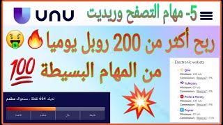 تنفيذ مهام التصفح وريديت ربح أكثر من 200 روبل يوميا من تنفيذ المهام البسيطة 2022 موقع UNU أفضل مواقع