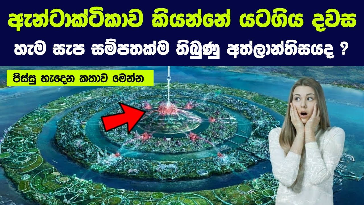 ඇන්ටාක්ටිකාව කියන්නේ යටගිය දවස හැම සැප සම්පතක්ම තිබුණු අත්ලාන්තිසයද ? | Atlantis beneath the Ice