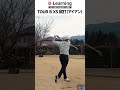 【B-Learning】特別編 新「TOUR B X/XS」ボール｜ブリヂストンによるゴルフを楽しむためのボール知識 #shorts