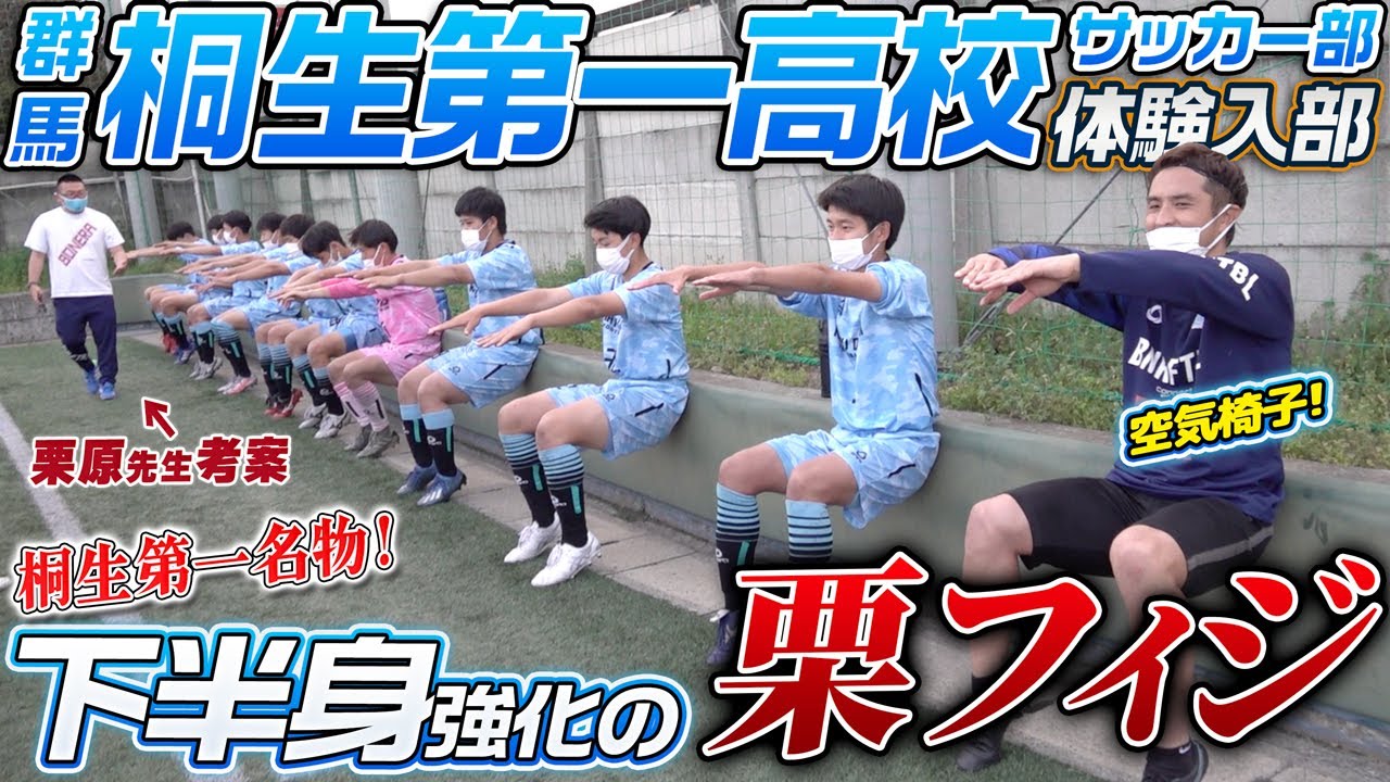 【伝統】桐生第一高校のおもしろトレーニング・栗フィジに挑戦したら足が悲鳴を上げたwww YouTube 【伝統】桐生第一高校のおもしろトレーニング・栗フィジに挑戦したら足が悲鳴を上げたwww YouTube
