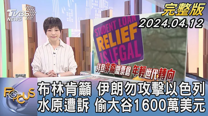 【1100完整版】布林肯吁 伊朗勿攻击以色列 水原遭诉 偷大谷1600万美元｜吴安琪｜FOCUS国际话题20240412 @tvbsfocus - 天天要闻