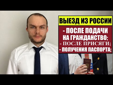 ВЫЕЗД ИЗ РОССИИ ПРИ ПРИЁМЕ В ГРАЖДАНСТВО РФ, ПОСЛЕ ПРИСЯГИ, ПОЛУЧЕНИЯ ПАСПОРТА. Миграционный юрист