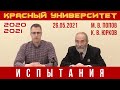 Испытания учащихся Красного университета. М. В. Попов, К. В. Юрков. 26.05.2021.