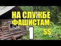 ШАМАН ДЕРЕВО | ПОПАЛ В КОНЦЛАГЕРЬ | РАСКУЛАЧИЛИ | ТАЙНАЯ ПОЛИЦИЯ SS 1 из 2