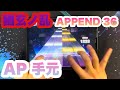 【プロセカ】幽玄ノ乱 APPEND Lv.36 ALL PERFECT 手元