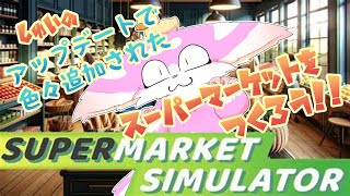 【Supermarket Simulator】アプデで色々追加されたと聞いて開店っ！！【スーパーマーケットシュミレーター】